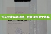 卡毕兰诺学院内部揭秘，成绩单背后的故事大公开