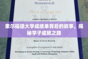 索尔福德学子荣耀背后，一纸成绩单映照的辉煌成长轨迹