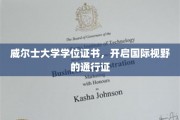 威尔士学位证书，解锁全球视野的钥匙
