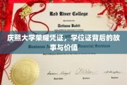 庆熙荣耀印记，揭秘学位证背后的传奇与价值