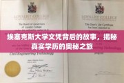 探寻埃塞克斯大学文凭之谜，揭秘学历认证的奥秘之旅