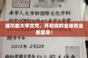 瑞尔森文凭，解锁国际职场新机遇