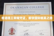 港理工荣耀通行证，开启全球精英梦想之旅