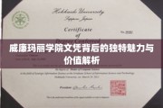 探寻威廉玛丽学院文凭的神秘光环与深层价值