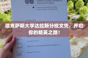 德克萨斯达拉斯精英通行证，开启您的卓越未来之旅