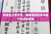 解锁阿肯色大学文凭，揭秘学术魅力与职场竞争优势