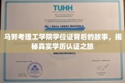探寻马努考理工学院学位证背后的传奇，一场揭秘真实学历认证的深度之旅