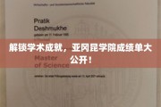 探秘卓越学术成果，亚冈昆学院成绩单全面揭晓