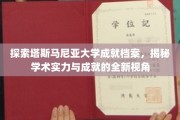 解码塔斯马尼亚大学辉煌成就，一窥学术殿堂的璀璨风采