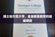 瑞士伯尔尼大学，国际教育殿堂中的璀璨之星