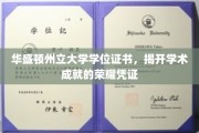 华盛顿州立大学学位证书，揭开学术成就的荣耀凭证