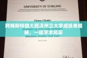 揭开阿姆斯特朗大西洋州立大学卓越成绩背后的学术画卷