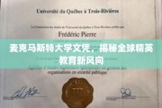 麦克马斯特大学文凭引领，探秘全球精英教育新潮流