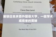 探索关西外国语大学，揭秘学子成绩单背后的秘密世界