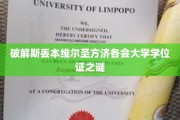 揭开斯丢本维尔圣方济各会大学学位证背后的神秘面纱