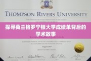 探寻荷兰格罗宁根大学成绩单背后的学术故事