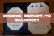 学位荣耀之谜，探寻爱达荷州立大学证书的非凡风采