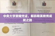 中央大学精英养成记，揭秘百年学府的教育传奇