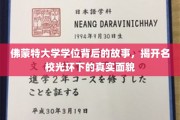探寻佛蒙特大学学位背后的传奇，名校光环下的真实面纱揭晓