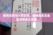 俄克拉荷马大学文凭，揭秘其职场价值与认可度之谜