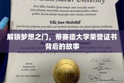 揭秘荣耀成就，蒂赛德大学荣誉证书背后的非凡征程