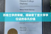 爱丁堡荣耀见证，一纸学位，开启世界之窗