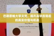 高学历光环下的真实世界，巴斯思帕大学文凭，揭秘机遇与价值新维度
