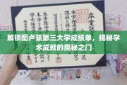 探寻图卢兹第三大学成绩单背后的学术辉煌