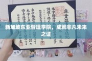 解码未来，新加坡东亚管理学院铸就卓越学子之路