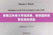 探寻新西兰林肯大学，解锁国际教育卓越品质之门