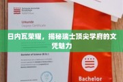 瑞士荣耀殿堂，日内瓦精英院校的文凭魔力