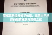 太平洋明珠下的荣耀见证，揭秘夏威夷玛诺分校的学位传奇