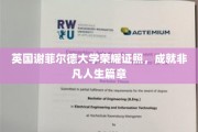 谢菲尔德荣耀时刻，英国大学证书开启非凡人生之旅