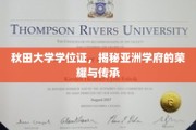 探寻秋田荣耀，亚洲学府学位证的传承之谜
