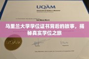 探寻马里兰大学学位背后的传奇，一场非凡的求学征程