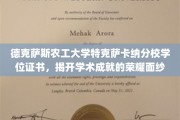 解锁荣耀，德克萨斯农工大学特克萨卡纳分校学位证书背后的辉煌成就