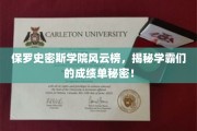 保罗史密斯学院学霸秘籍大公开，揭秘高飞成绩背后的秘密武器！