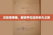 学位荣耀启程，汉廷顿非凡学位之旅揭秘
