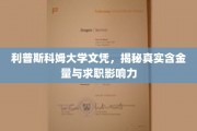 揭秘利普斯科姆大学文凭背后的价值与职场竞争力