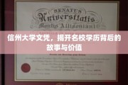 名校光环下的信州大学，揭秘学历背后的传奇与价值