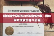 解码利物浦大学成绩单，探寻学子非凡学术之旅的幕后篇章