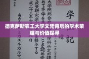 德克萨斯农工大学文凭，探寻学术荣耀背后的多重价值