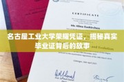 名古屋工业大学毕业证背后的传奇，揭开荣耀凭证的神秘面纱