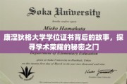 解码康奈尔荣耀，一纸学位证书背后的学术传奇