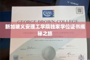 解码新加坡义安理工学院神秘学位证书之旅