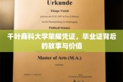 探寻千叶商科大学毕业证背后的传奇，荣誉与价值的双重见证