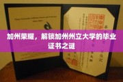 加州州立荣耀揭秘，毕业证书背后的故事