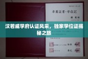 汉若威学府认证风采，独家学位证揭秘之旅