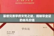探寻基督兄弟学府毕业证背后的神秘力量