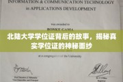 北陆大学学位证，揭开学历背后的传奇故事
